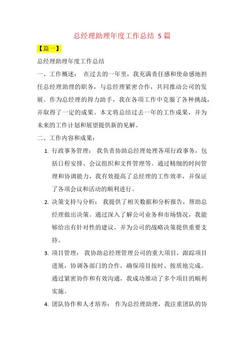 总经理助理年度工作总结  5篇