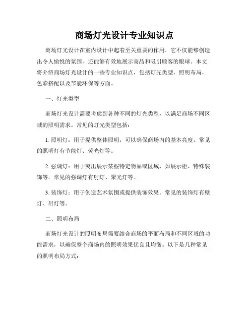 商场灯光设计专业知识点