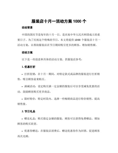 服装店十月一活动方案1000个