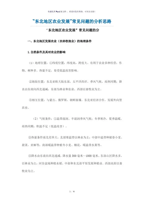 东北地区农业发展