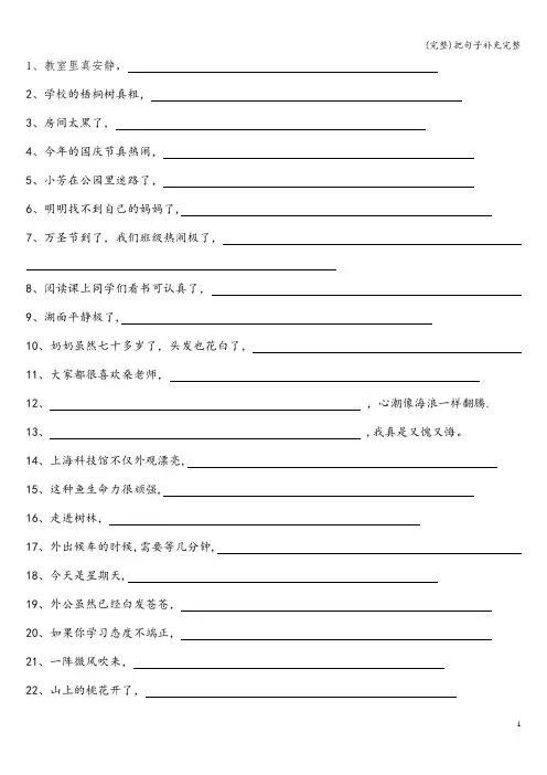 (完整)把句子补充完整