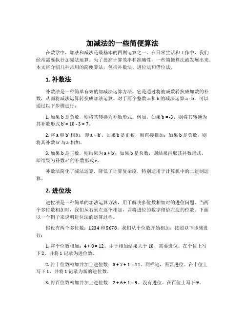 加减法的一些简便算法