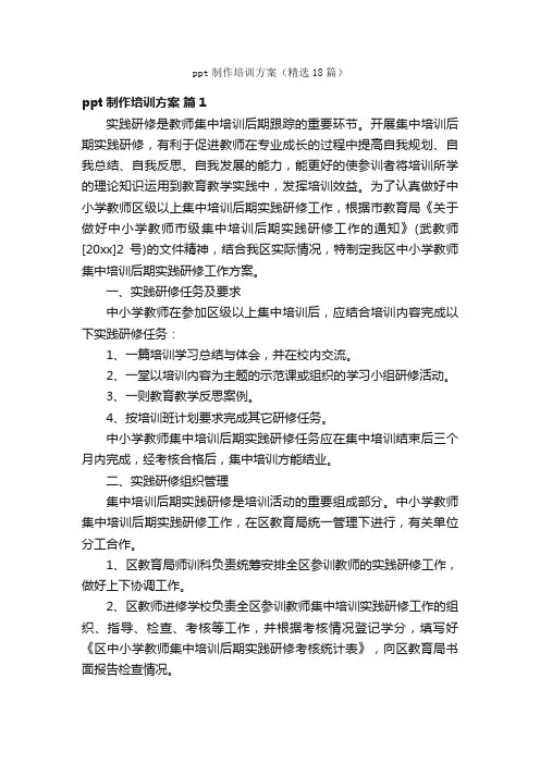 ppt制作培训方案（精选18篇）