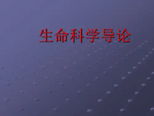 生命科学导论课程
