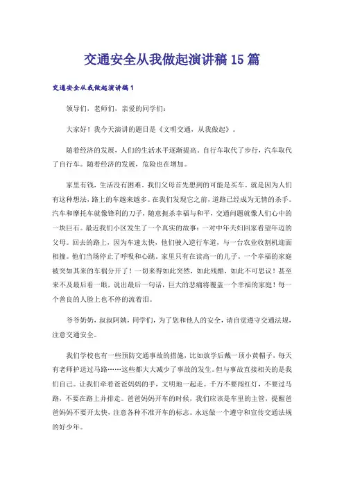 交通安全从我做起演讲稿15篇