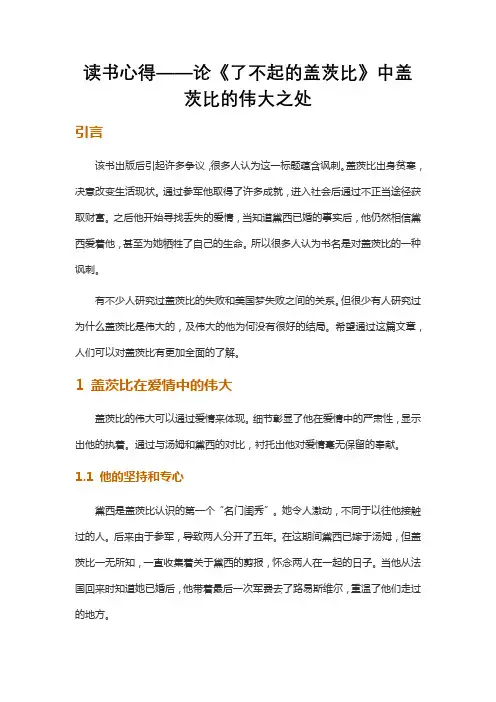 读书心得——论《了不起的盖茨比》中盖茨比的伟大之处