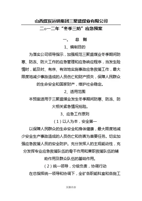 “冬季三防”应急预案