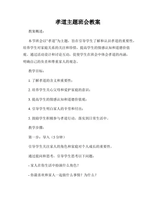 孝道主题班会教案