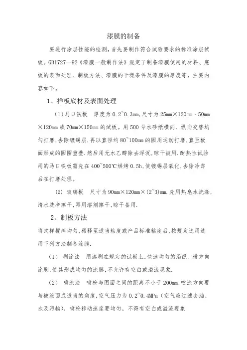 漆膜的制备