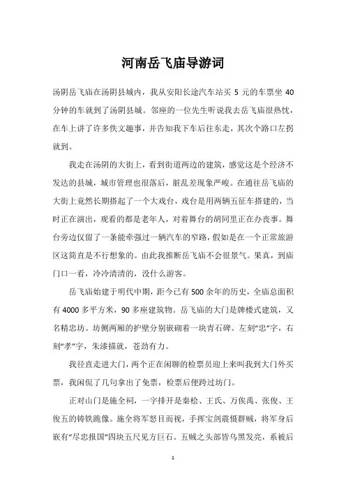 河南岳飞庙导游词