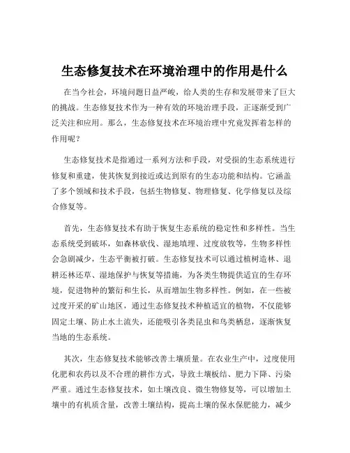 生态修复技术在环境治理中的作用是什么
