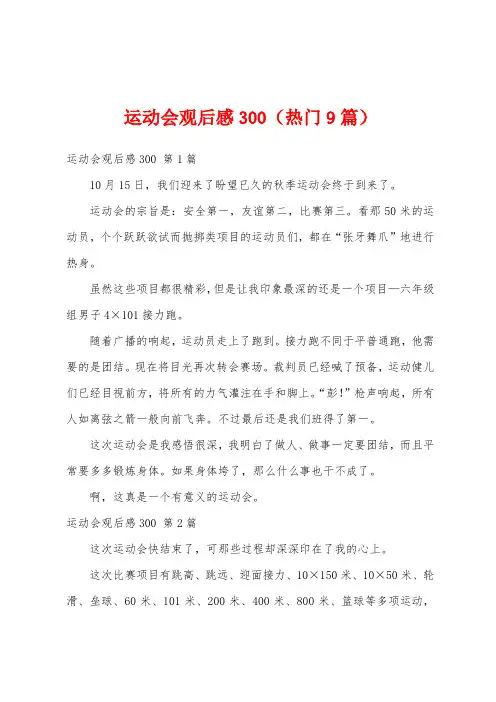 运动会观后感300(热门9篇)