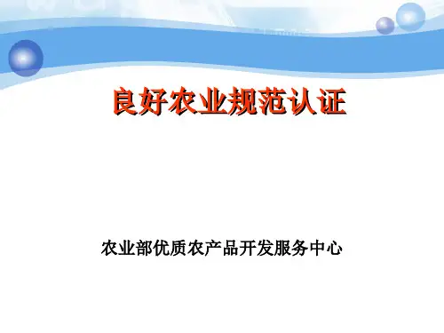 【2019-2020年整理】良好农业规范认证