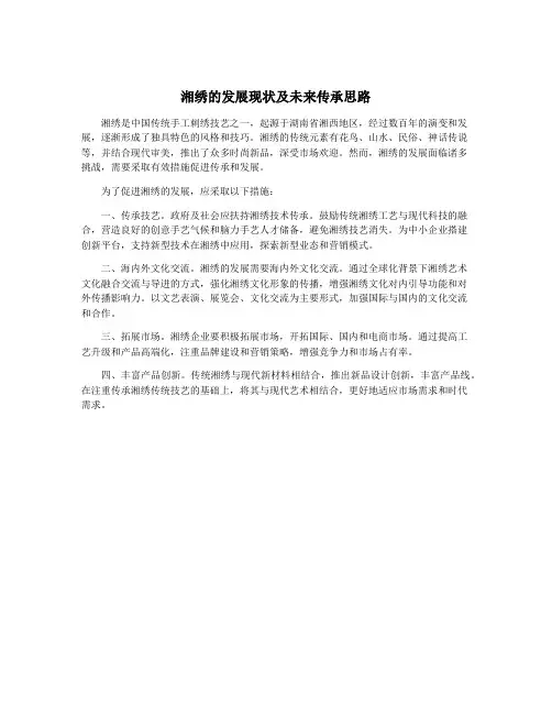 湘绣的发展现状及未来传承思路