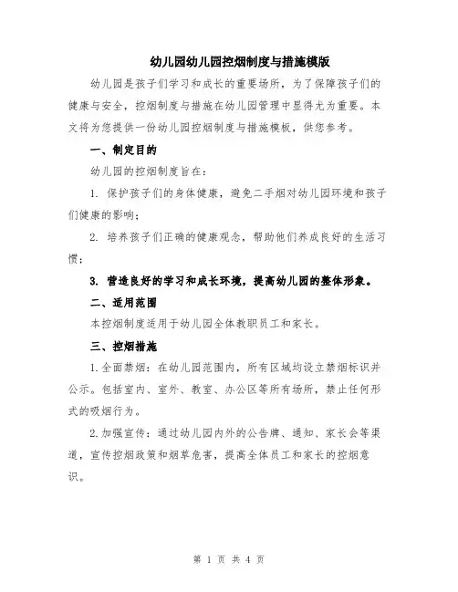 幼儿园幼儿园控烟制度与措施模版