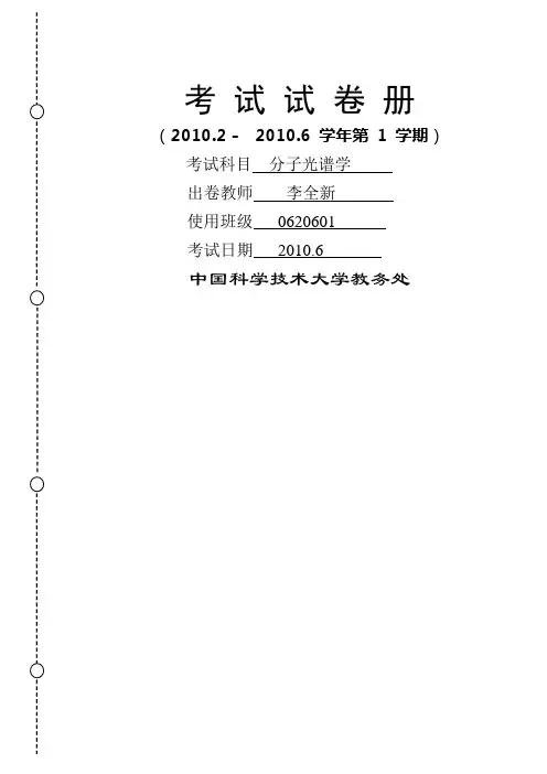 《分子光谱学》2010[1].6.15 期末考试题-01