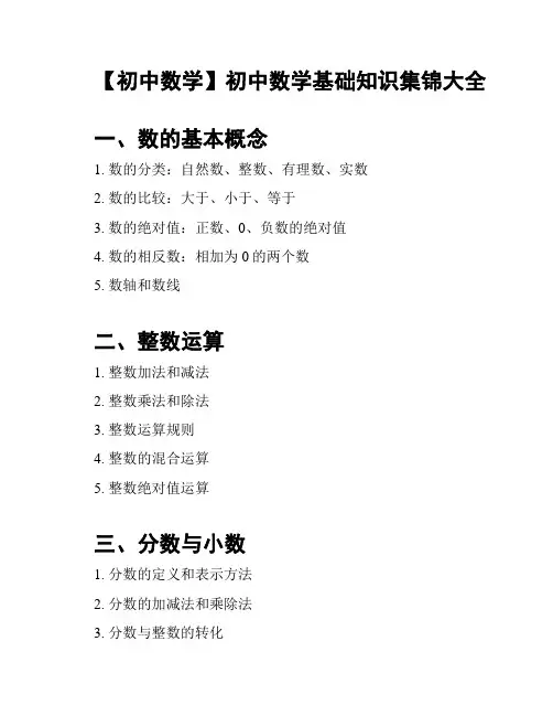 【初中数学】初中数学基础知识集锦大全