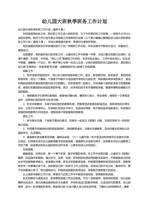 幼儿园大班秋季班务工作计划（通用6篇）