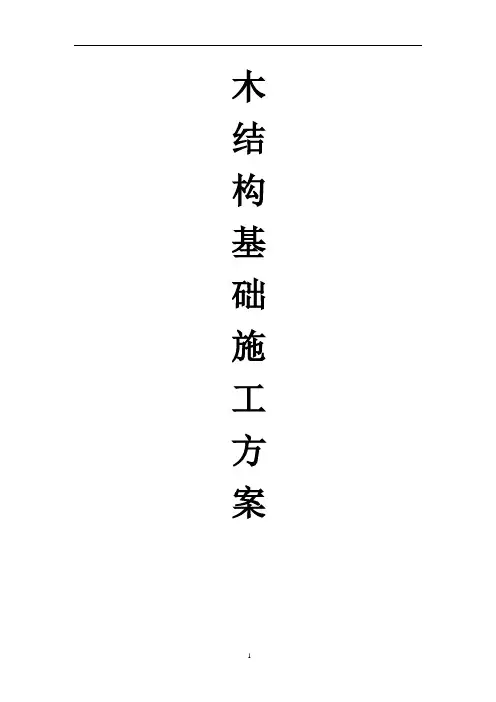 木结构基础施工方案