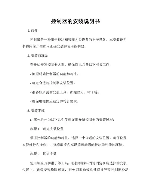 控制器的安装说明书