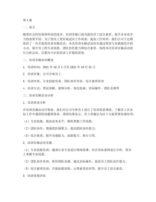 培训实操分析总结报告范文(3篇)