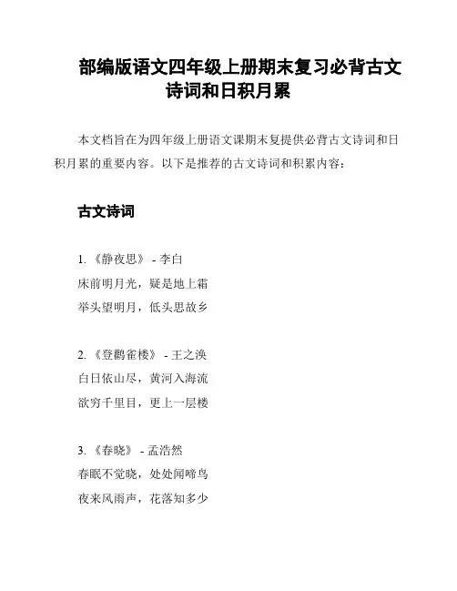 部编版语文四年级上册期末复习必背古文诗词和日积月累