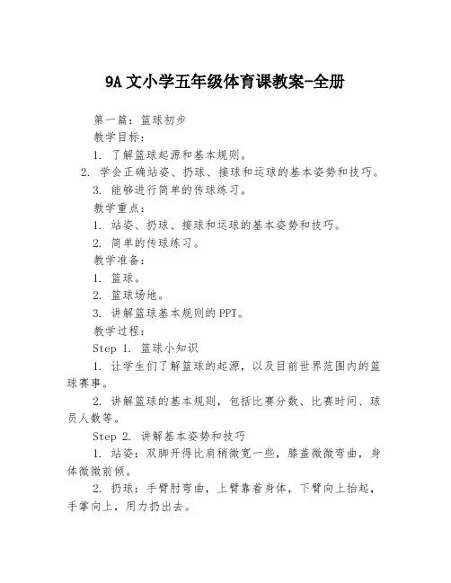 9A文小学五年级体育课教案-全册3篇
