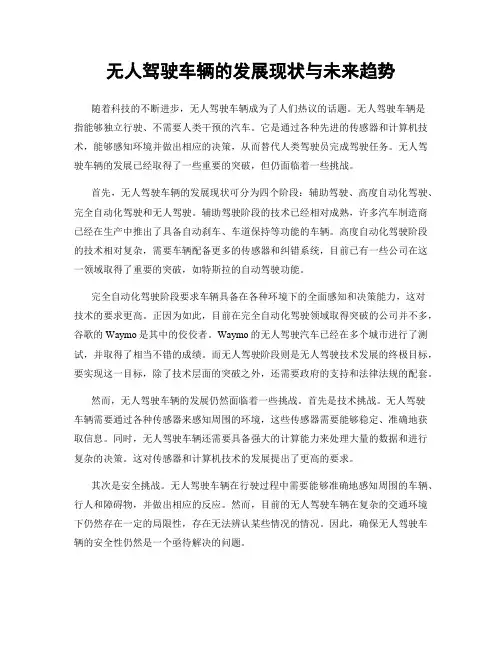 无人驾驶车辆的发展现状与未来趋势