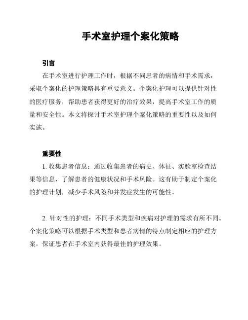 手术室护理个案化策略