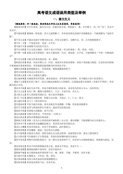 高中语文2024届高考成语误用类型及举例(望文生义+褒贬误用+用错对象)