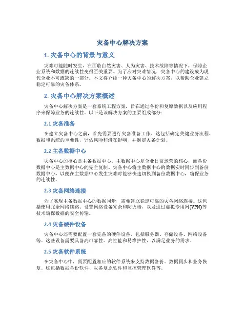 灾备中心解决方案