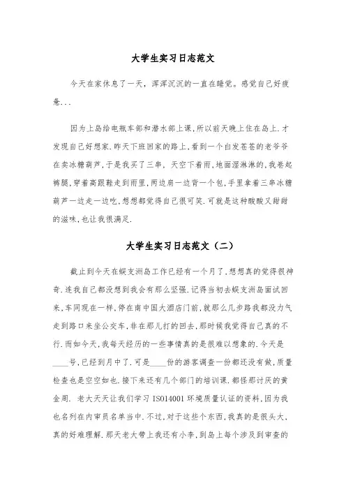 大学生实习日志范文(四篇)