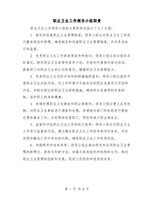 职业卫生工作领导小组职责（四篇）