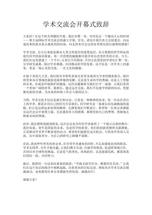 学术交流会开幕式致辞