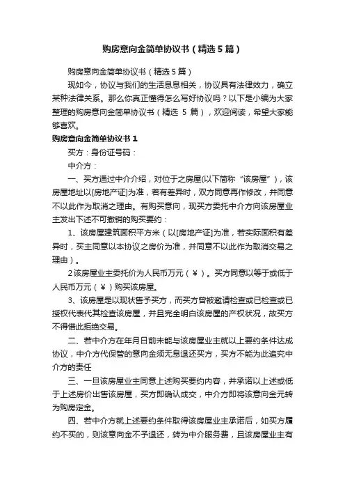 购房意向金简单协议书（精选5篇）
