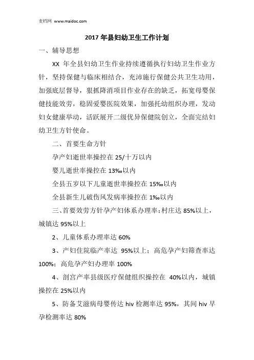 2017年县妇幼卫生工作计划