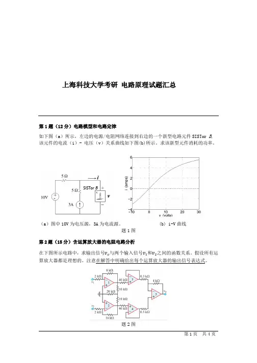 上海科技大学考研电路原理试题汇总