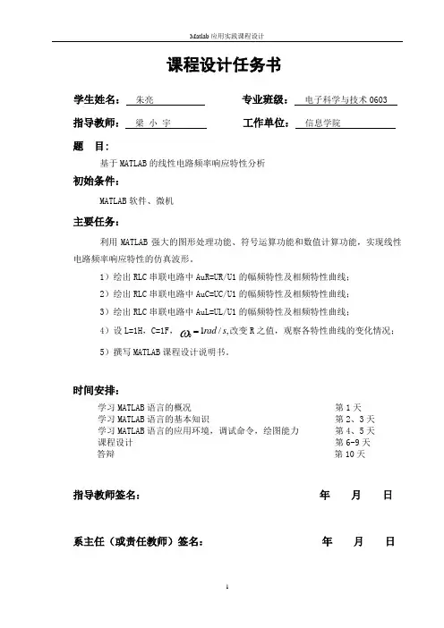 基于MATLAB的线性电路频率响应特性分析 -朱亮