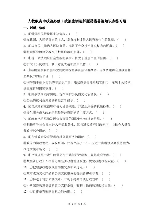 人教版高中政治必修2政治生活选择题易错易混知识点练习题(含答案)