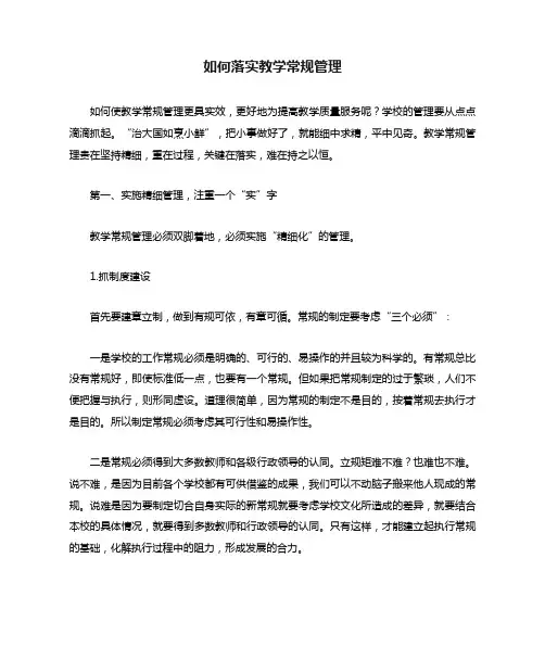如何落实教学常规管理