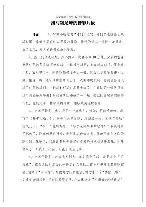 描写踢足球的精彩片段