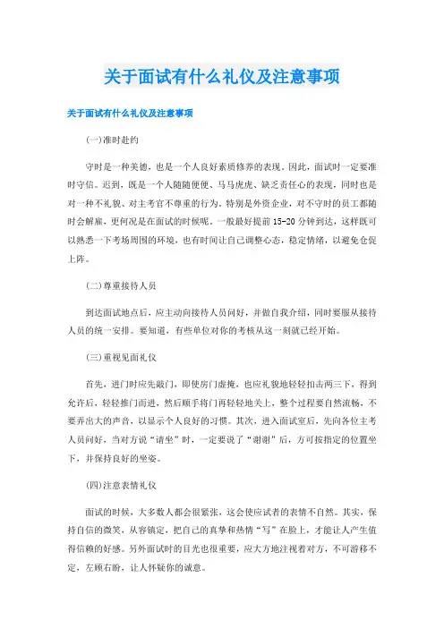 关于面试有什么礼仪及注意事项