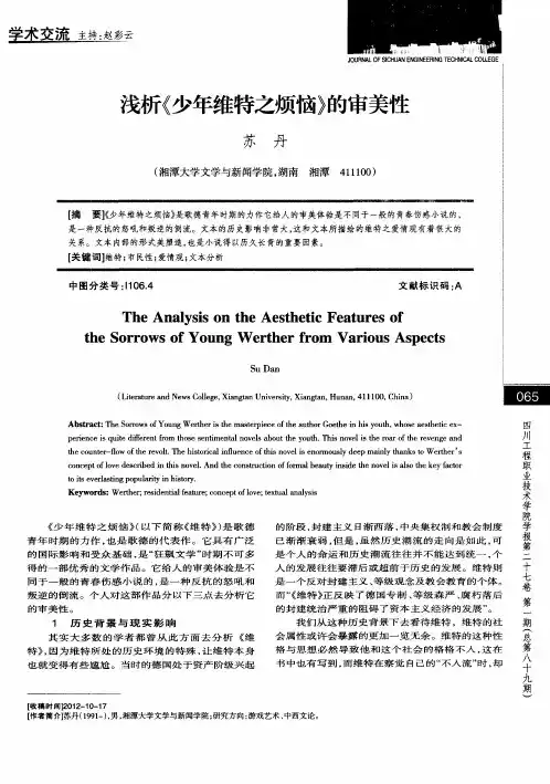 浅析《少年维特之烦恼》的审美性