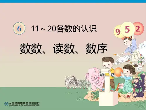 人教版一年级数学上册 11~20各数的认识部编版PPT课件