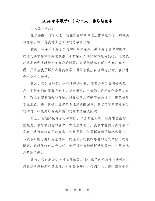 2024年客服呼叫中心个人工作总结范本(二篇)