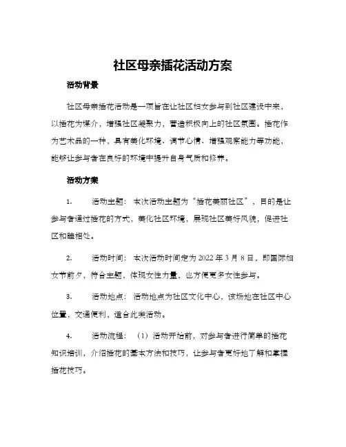 社区母亲插花活动方案