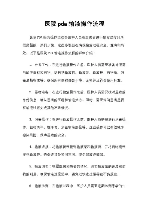 医院pda输液操作流程