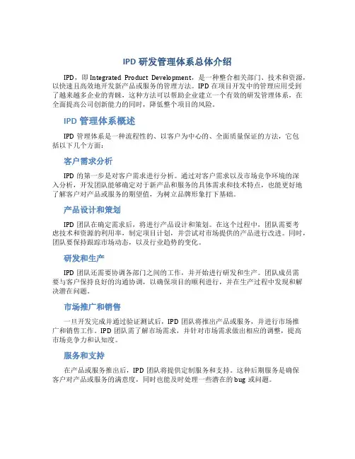 IPD研发管理体系总体介绍