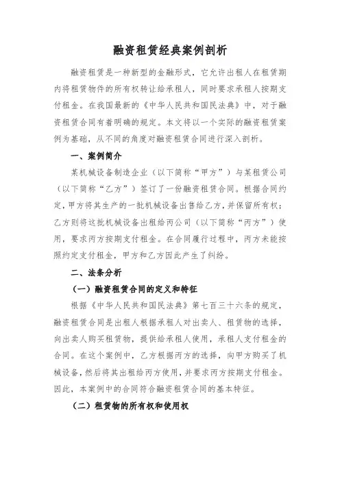 融资租赁经典案例剖析