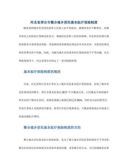 河北省邢台市整合城乡居民基本医疗保险制度